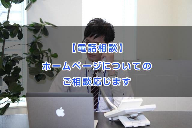 サイト作成や更新についての電話相談に応じます サイトをお持ちの方やこれからお持ちになる方のお手伝い致します