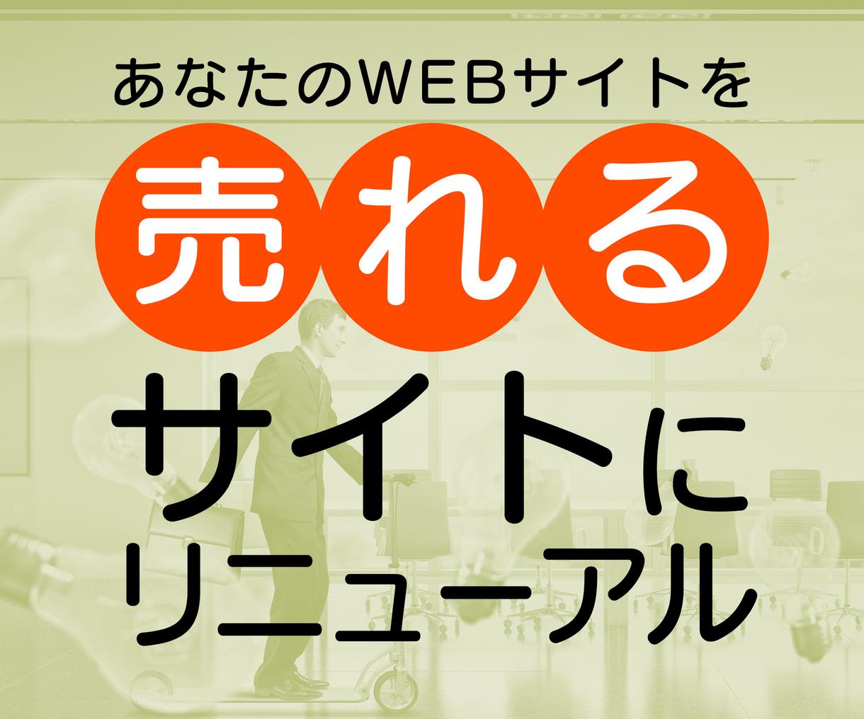 WEBサイトを売れるサイトにリニューアルします プロマーケターの視点でWEBサイトを改善し、売上アップ!