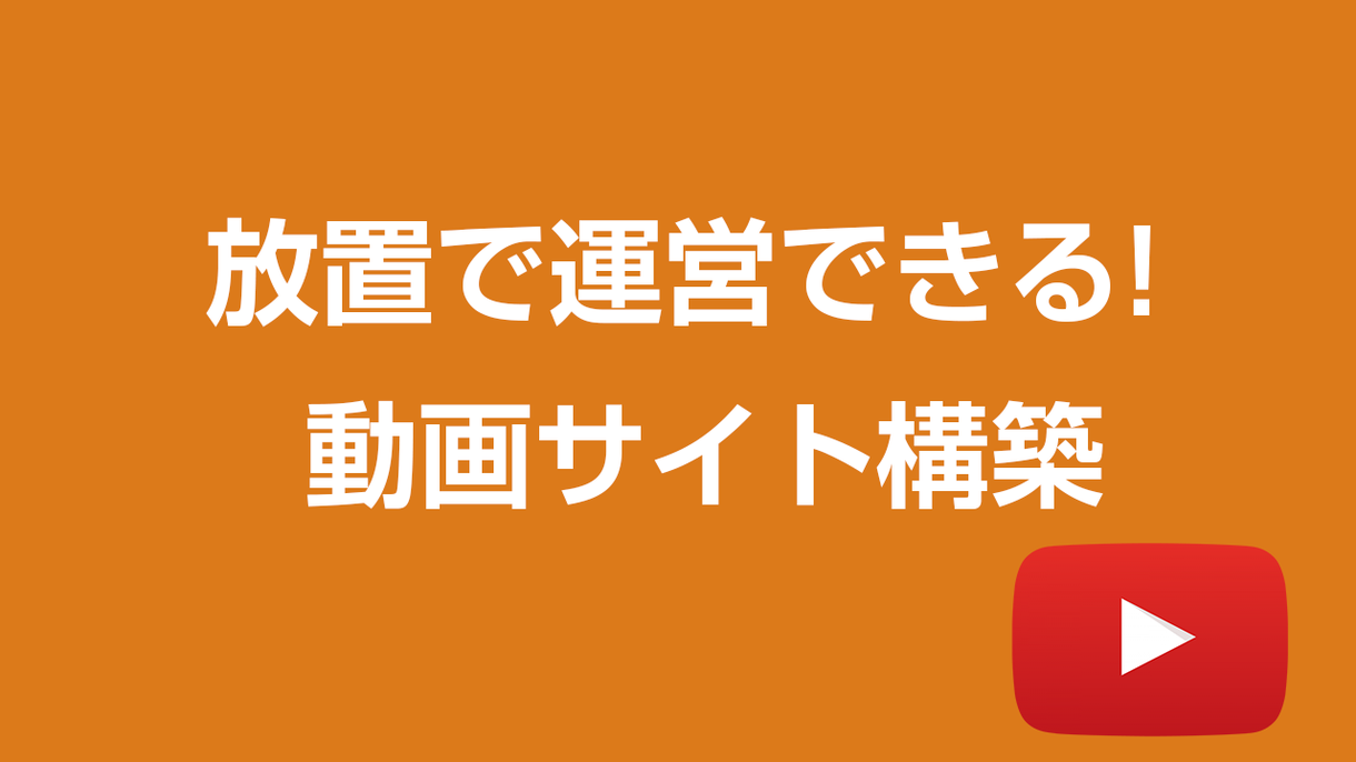 WordPress自動更新の動画サイトを作成します サイトの記事更新に時間を取られたくない方へ