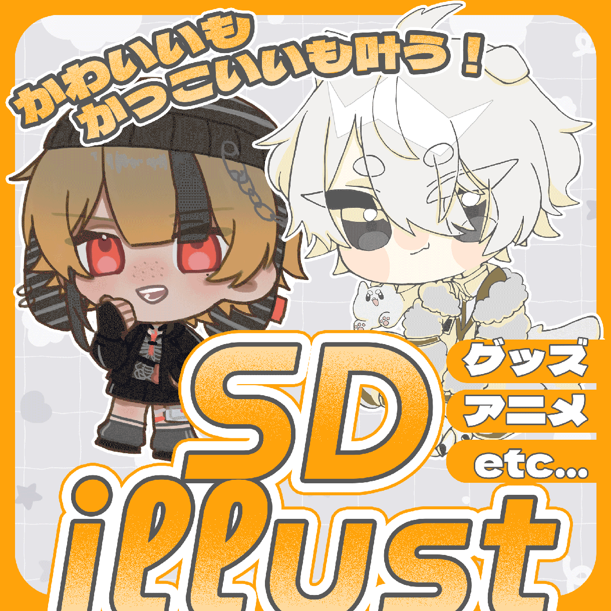 最短即日で納品可能！SDイラスト描きます 現在実績作りのため3月末までお安い価格でお引き受けします！ イメージ1