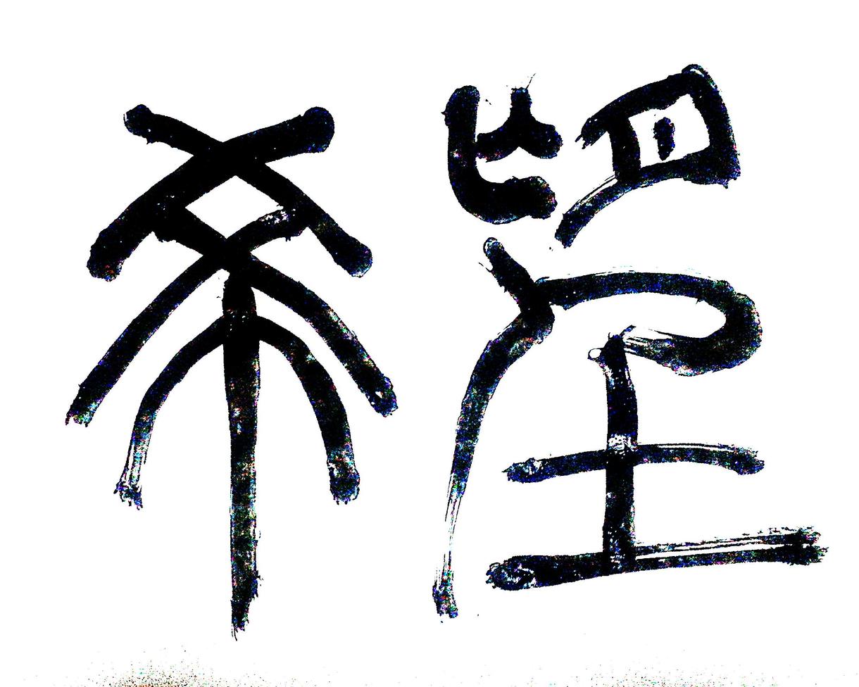 お好きな言葉の書を書きます 日本語から英語まで幅広くお書きします。