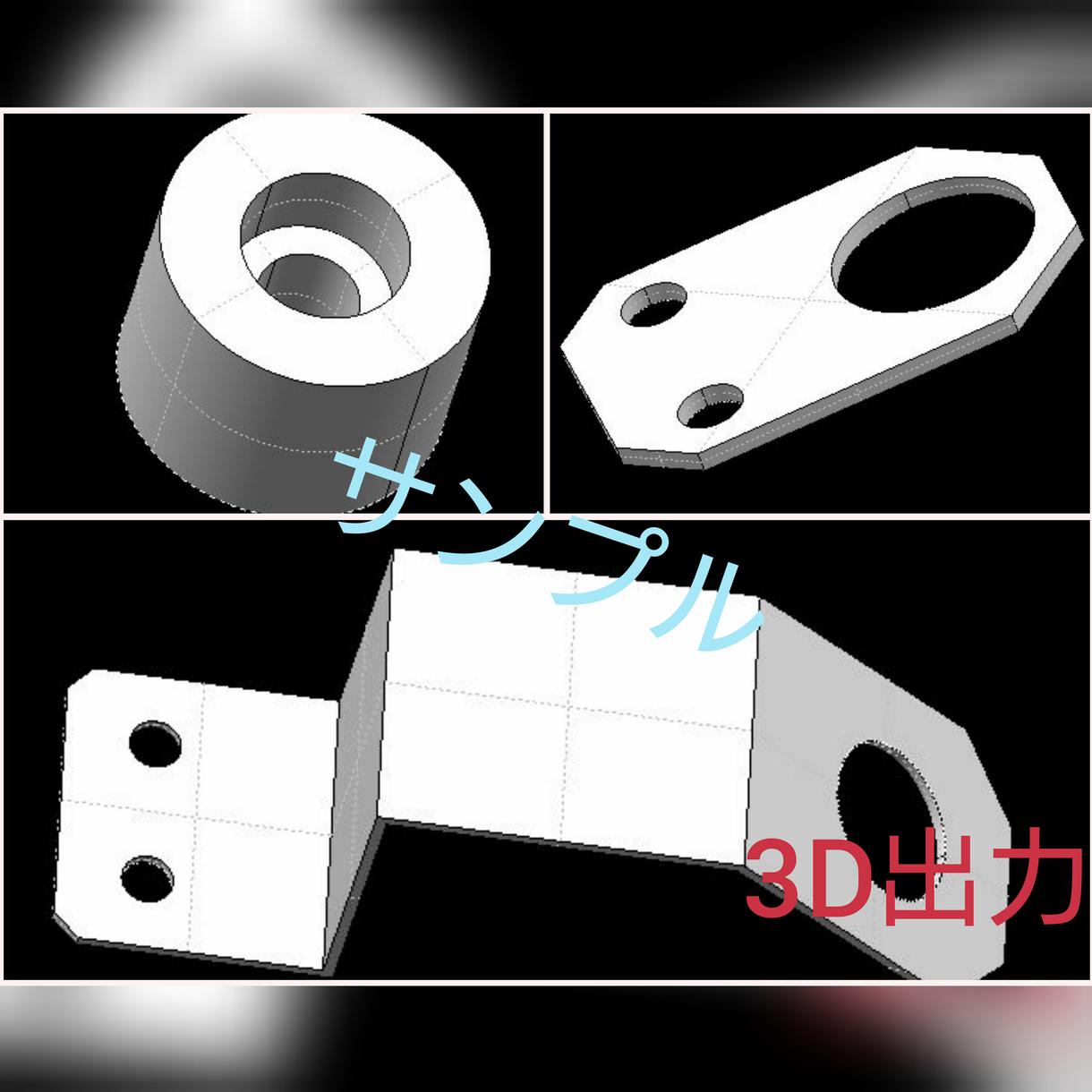 オートCADで作成された2D図面を3D出力致します 【格安】初めて方は1枚につき500円セールス中