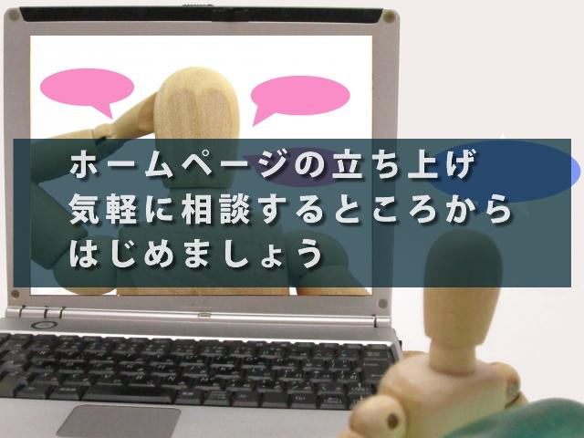 ホームページやブログの立ち上げをサポートします 初心者でも安心!サーバー契約からホームページ公開までサポート