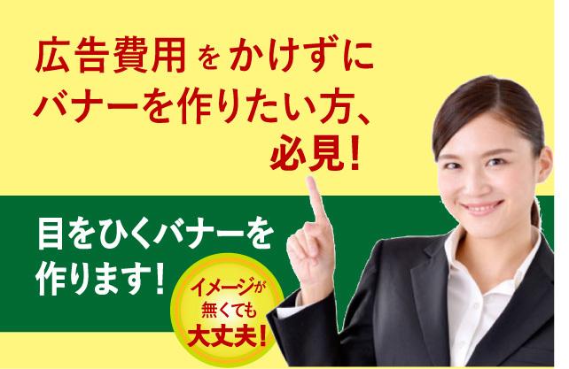 文章だけでも大丈夫!目をひくバナー用広告作成します 売りたいものがあるけどPRの方法がわからない方必見!