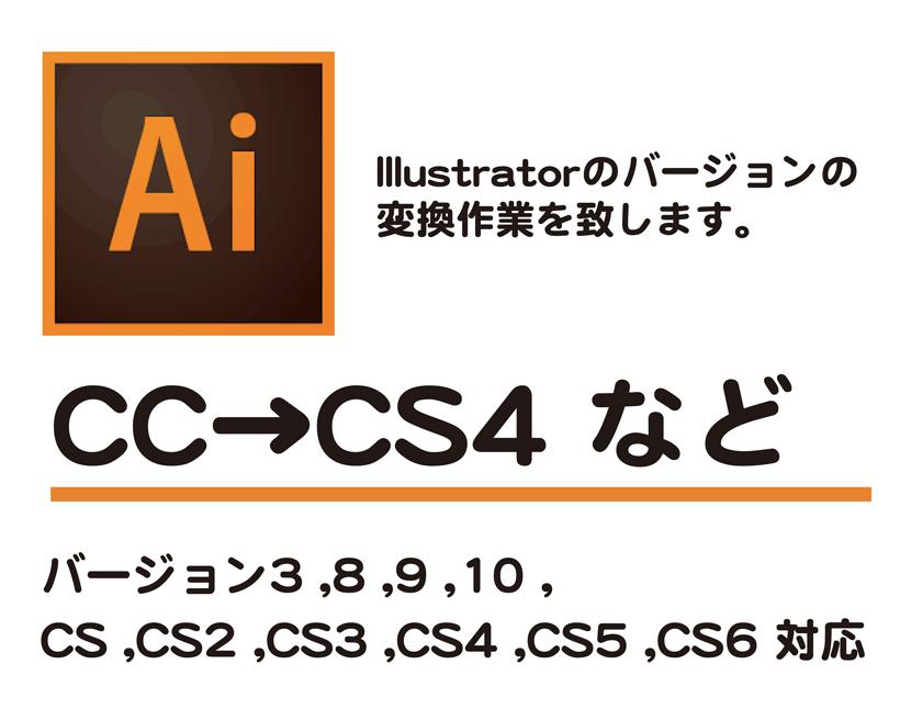 Illustratorのバージョン変換作業します aiデータが開かない際などにご利用くださいませ。