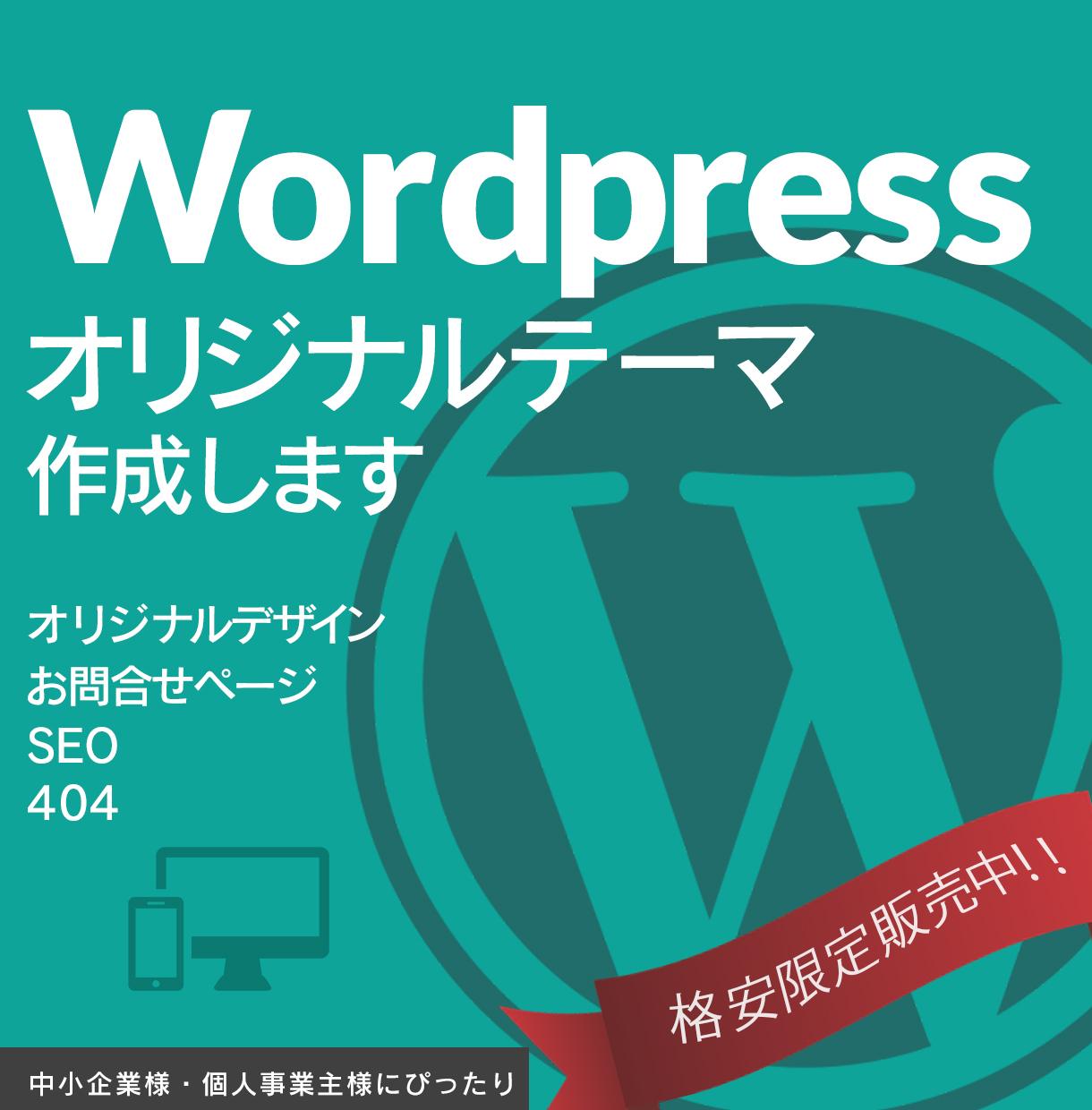 Wordpressオリジナルテーマで作成します 会社・お店のHPをオリジナルデザインで作成します