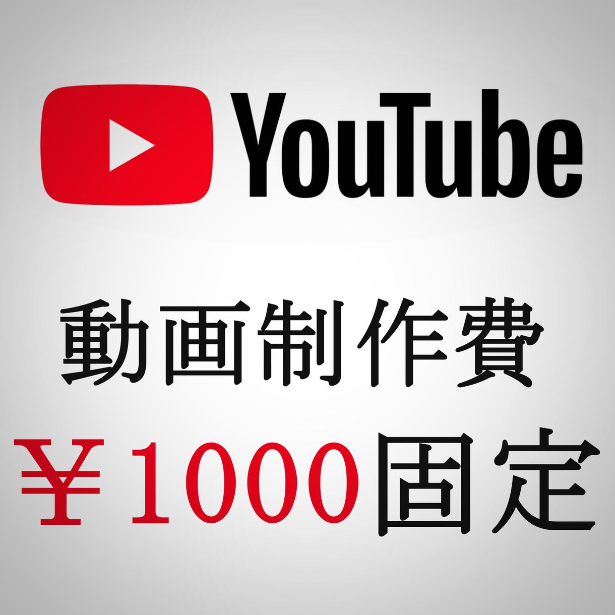 テロップ入れ等YouTube用の動画編集承ります 【サービス価格は1000円固定です】