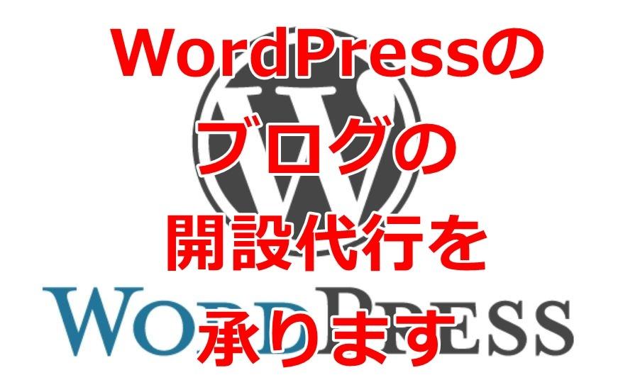 WordPressのブログ開設代行を承ります ブログ初心者のあなたのブログ作成を手伝わせてください