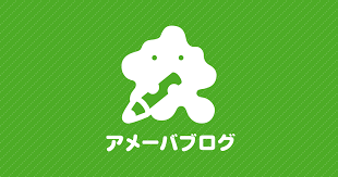 アメブロランクイン(ジャンル上位10内)手伝います 専門家や商売人でブランドイメージを作りたい方にオススメです