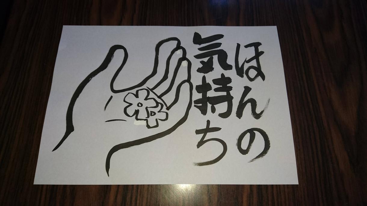 筆文字とイラストを書きます プレゼントにいかがでしょうか、色々加工して下さい。