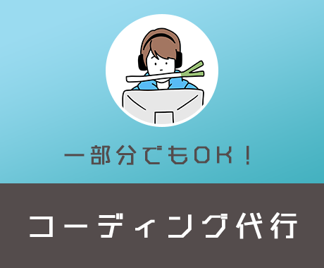一部分でもOK!webサイトコーディング対応します HTML/CSS/javascript/Wordpress等