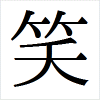 嫌なこと一緒に笑い飛ばします 嫌な事、上手くいかない事、全〜部笑い飛ばしましょ(^^) イメージ1