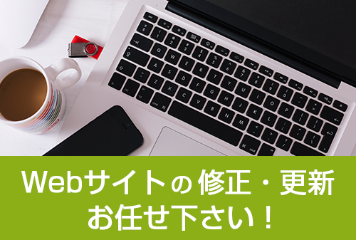 ブログ更新やWebサイトの修正・更新承ります 手が足りない、修正したいけどわからない・・・お任せ下さい