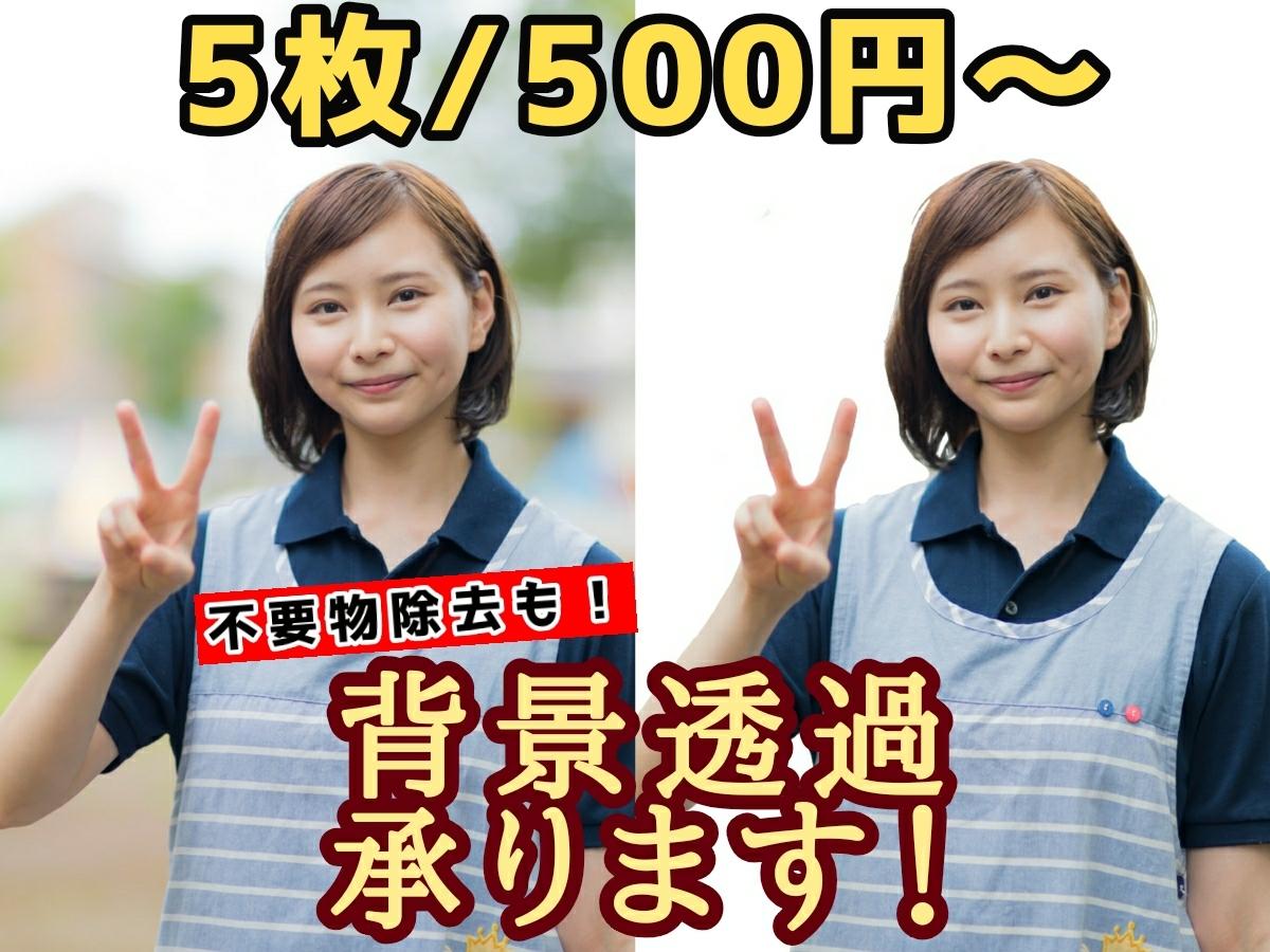 即日可能!画像白抜き・背景切り抜きます 即日対応!細かな部分まで丁寧に切り抜き!