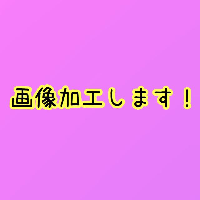 画像加工します 難しいのでも簡単なのでも加工します!