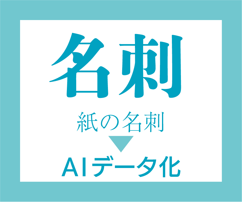 紙の名刺を入稿用AIデータにします 【名刺の元データが無い】とお困りの方へ