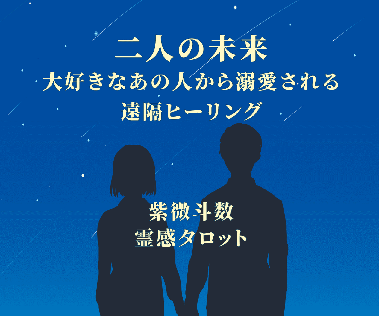 紫微斗数霊感タロットで★２人の未来★を鑑定します 精密鑑定＋大好きなあの人から溺愛されるヒーリング イメージ1