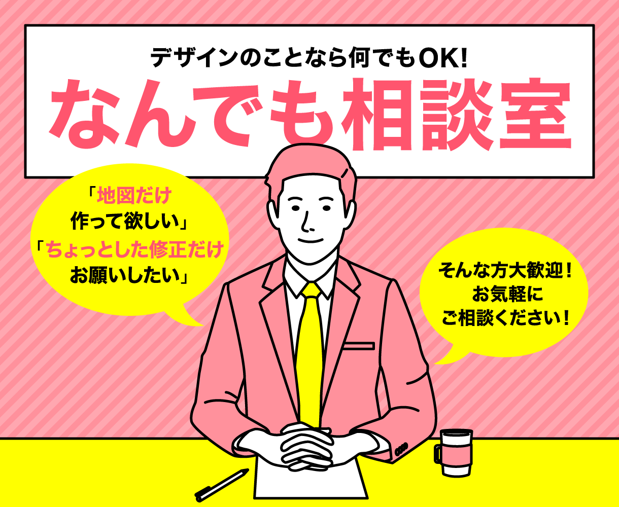 地図制作から修正だけなどデザインの便利屋始めます 依頼しづらい小さな案件でもしっかりデザイン!