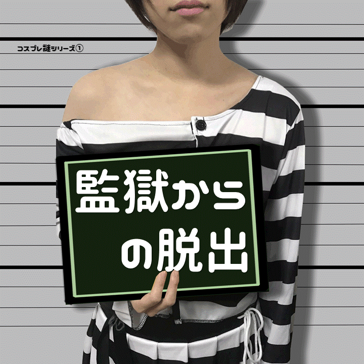 コスプレ好きのあなたへ♪謎解きも一緒に楽しめます 謎解き「監獄からの脱出」コスプレ好きのあなた、必見です！ イメージ2