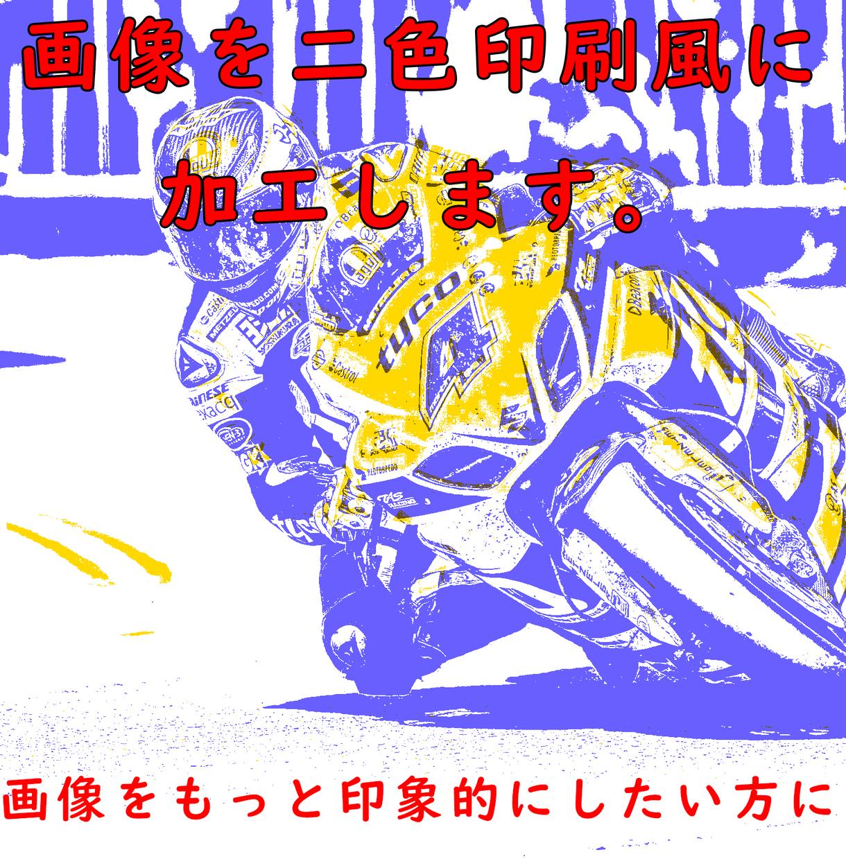 画像を二色印刷風に加工します あなたの画像をもっと印象的にしませんか?
