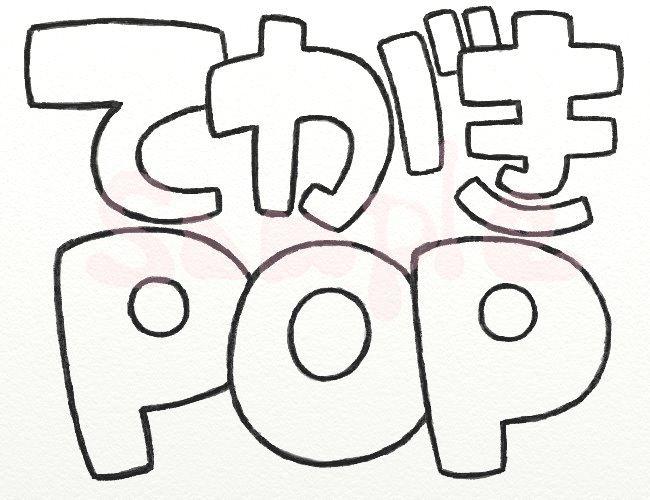見やすくてかわいい手書きpop作成します 目を引くオリジナルｐｏｐならお任せください メニュー Popデザイン ココナラ