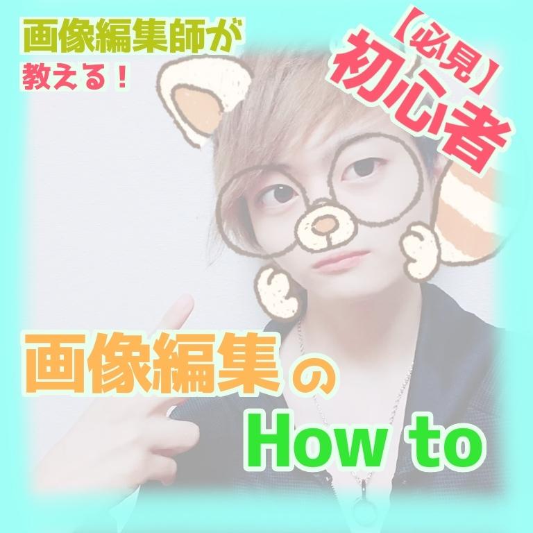自撮りandサムネ! 画像編集教えます 自撮りをもっと盛ってみせたい!サムネが質素…という方向け!