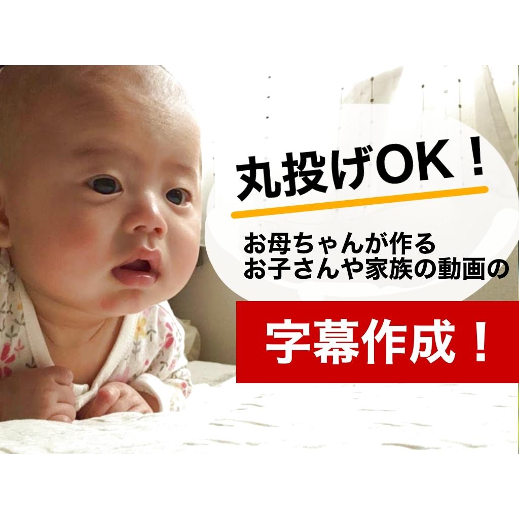 喃語に字幕付けます 赤ちゃんの言葉を字幕にしてご家族に動画をシェアしませんか？ | 動画編集 | ココナラ