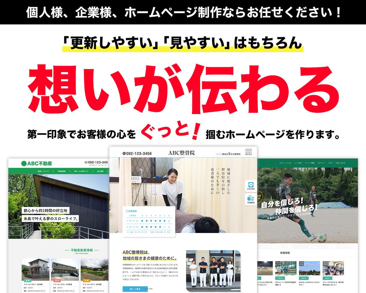お客様ご自身で更新できるホームページを作ります 個人様、企業様、まずはお気軽にご相談ください!
