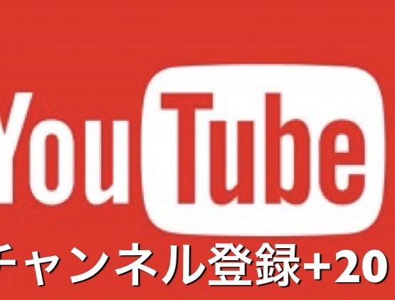 youtubeのチャンネル登録者を+20人します YouTubeで収益化を目指すYouTuberにおススメ
