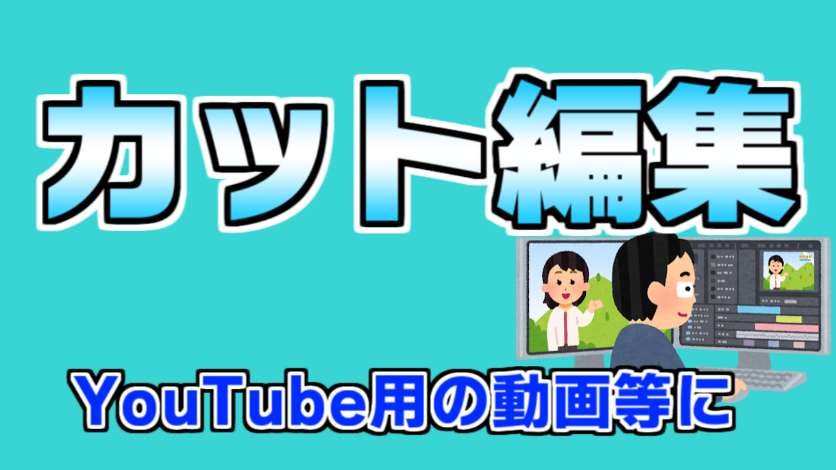 格安で動画をカット編集いたします Youtube用の動画などに!