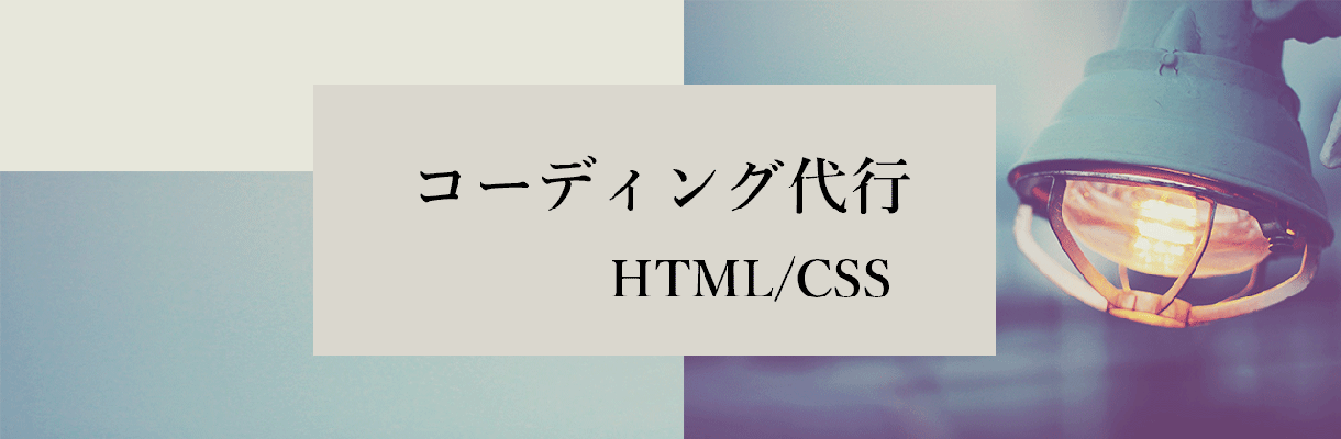 HTML/CSS コーディングいたします 実績を作るために安価で代行させていただきます イメージ1