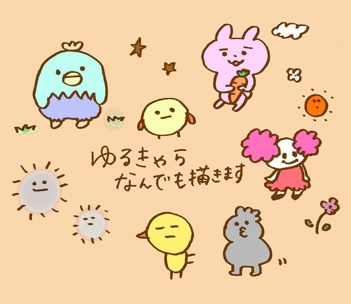 ゆるっとしたキャラ提案します 商用利用可!ゆるカワなキャラクターデザインします!