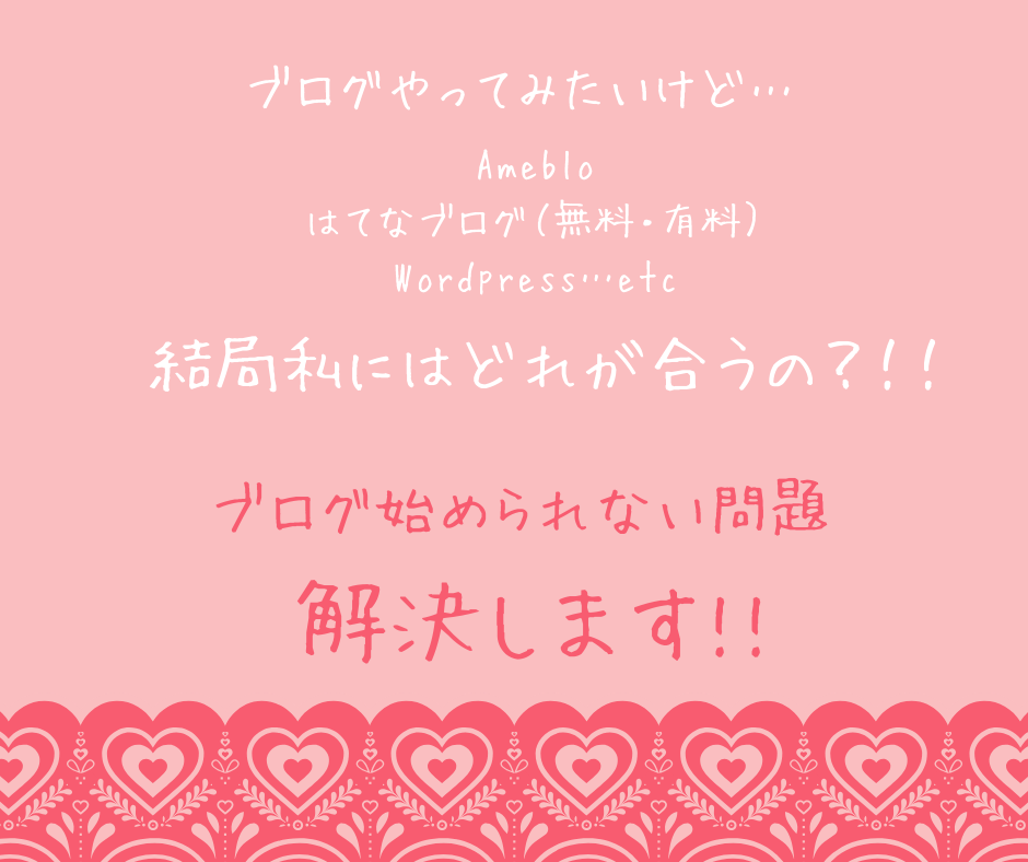 あなたにピッタリのブログ運営を提案します ブログ作成は無料、有料、Wordpressかで迷っている人へ
