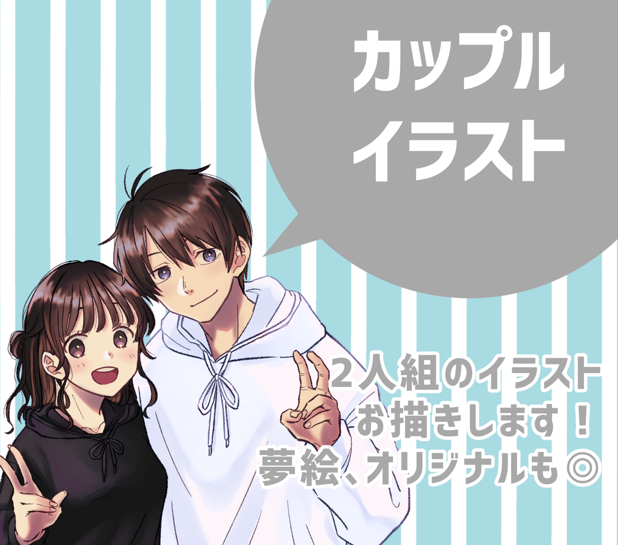カップルイラスト アイコン承ります 夢絵 カップリング絵 オリジナルも アイコン作成 ココナラ