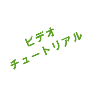【WEB】【アプリ】【ソフト】ビデオチュートリアル制作します!
