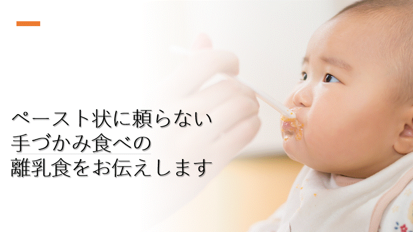 ペースト状に頼らない離乳食をお伝えします 消化に良い離乳食のお悩み解決相談 イメージ1
