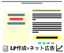 LP作成✖️ネット広告します 何も(テキストも画像も)無い状態から収益を生み出します。