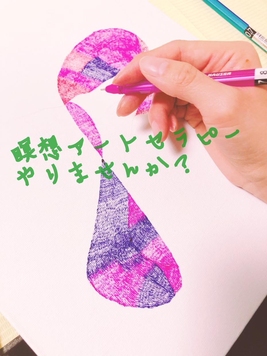 瞑想アートセラピーします アートセラピー、アートで癒しを【無】の時間。
