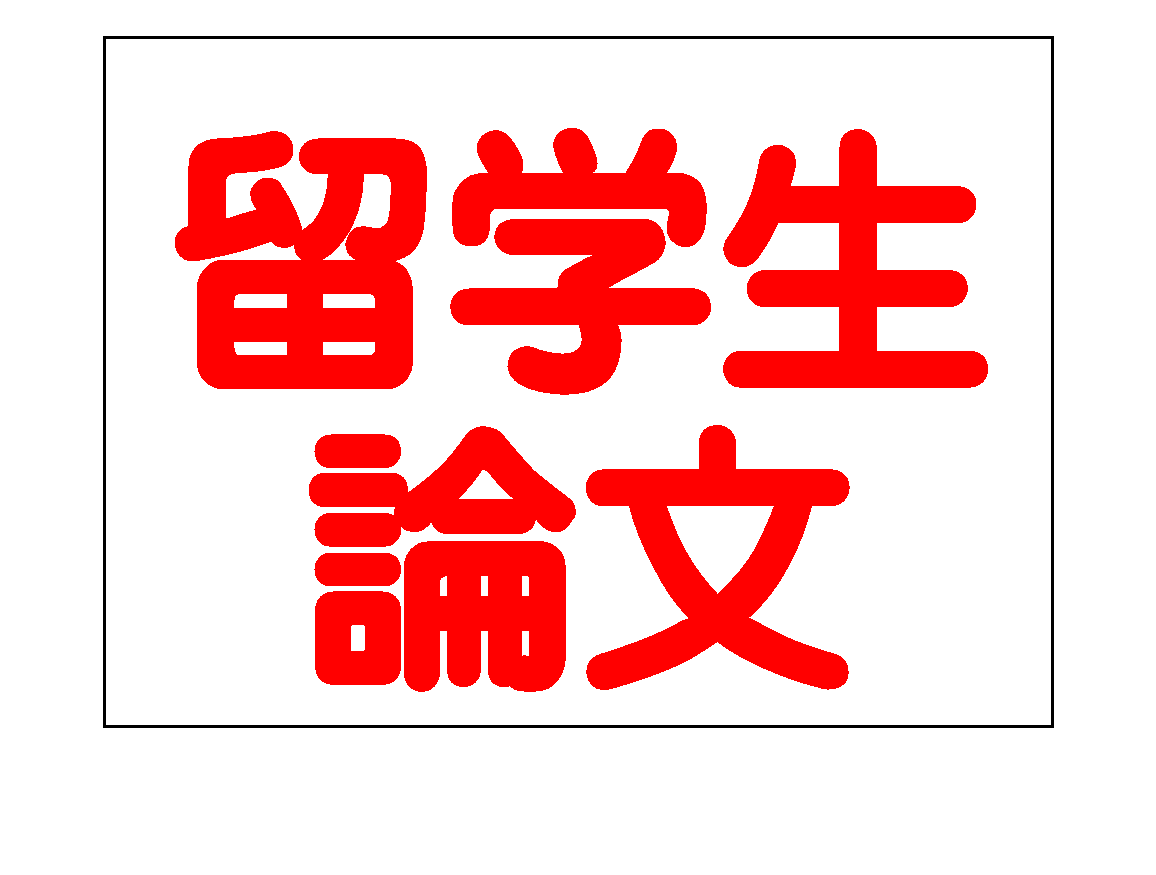 留学生が書いた論文！ 修士、博士論文を添削します 現役の大学講師が担当。信頼できる！（経済、経営、商学） イメージ1