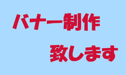 バナー制作します。