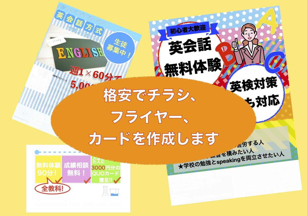 格安でチラシ、フライヤー、カードなどを作ります ご要望に応じて相談しながら!とにかく安く制作してほしい方へ!