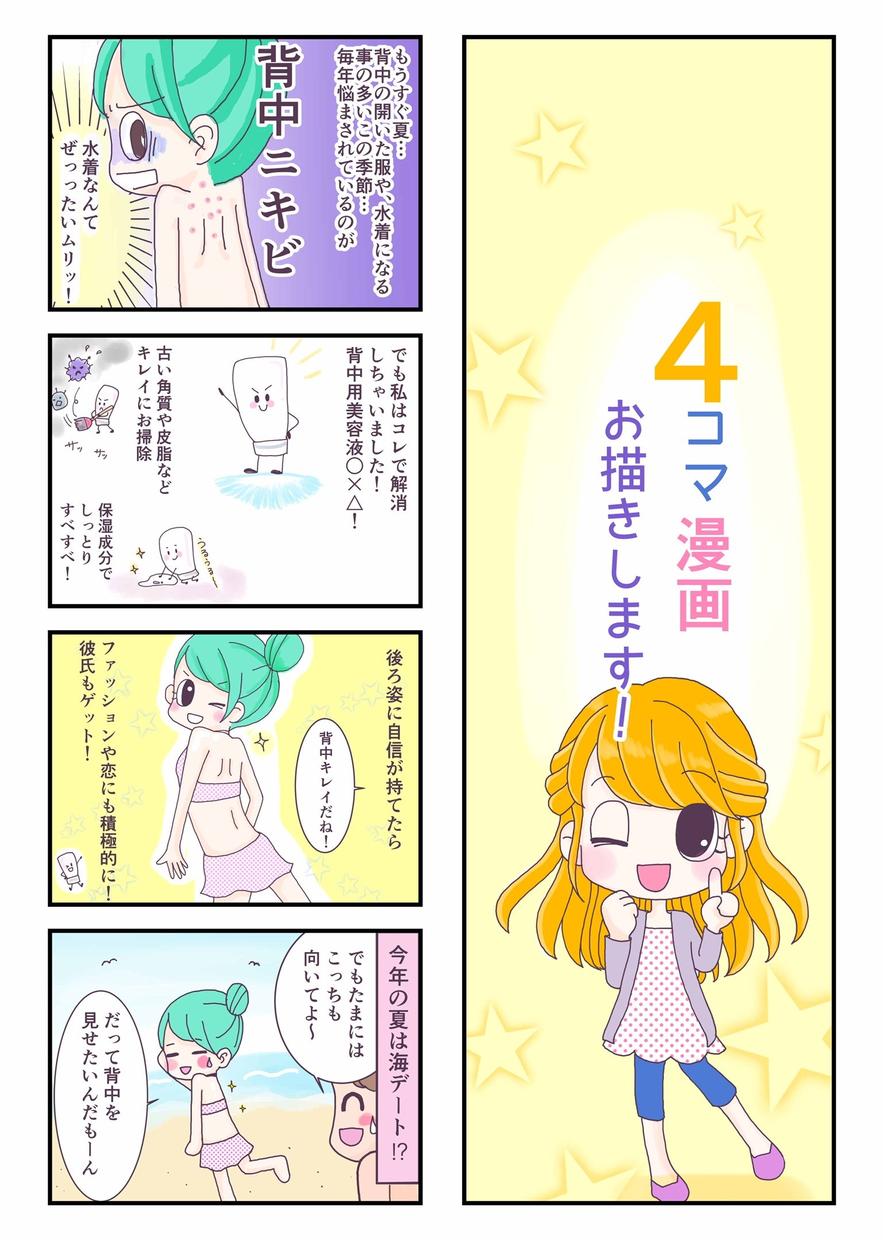 かわいい絵柄の4コマ作成します (商用可)広告・販促に!女性・子ども向けの絵柄です。