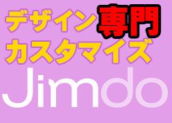 +オプション【 デザインにコダワリたい方】JIMDO格安ホームページ作成プラス!
