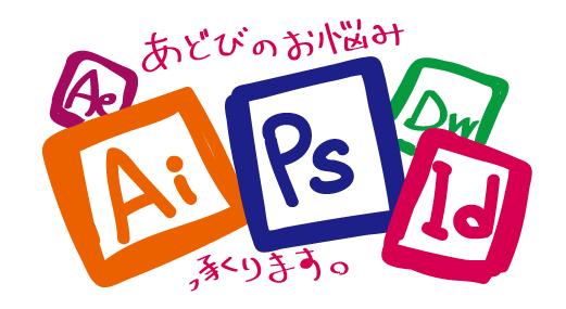 Photoshop,Illustratorなどの使い方にお悩みの方へ、アドバイスします!