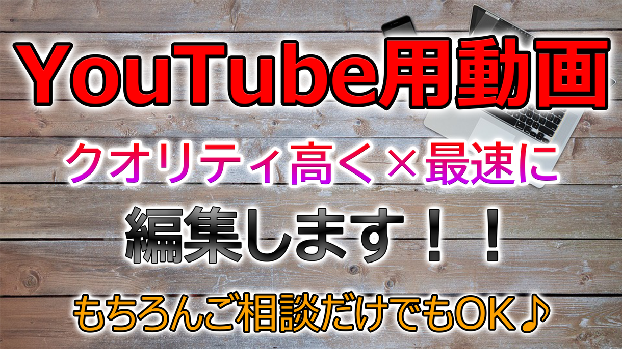 現役プロクリエイターがYouTube動画編集します スピーディーにクオリティーの高い動画を作ります!!