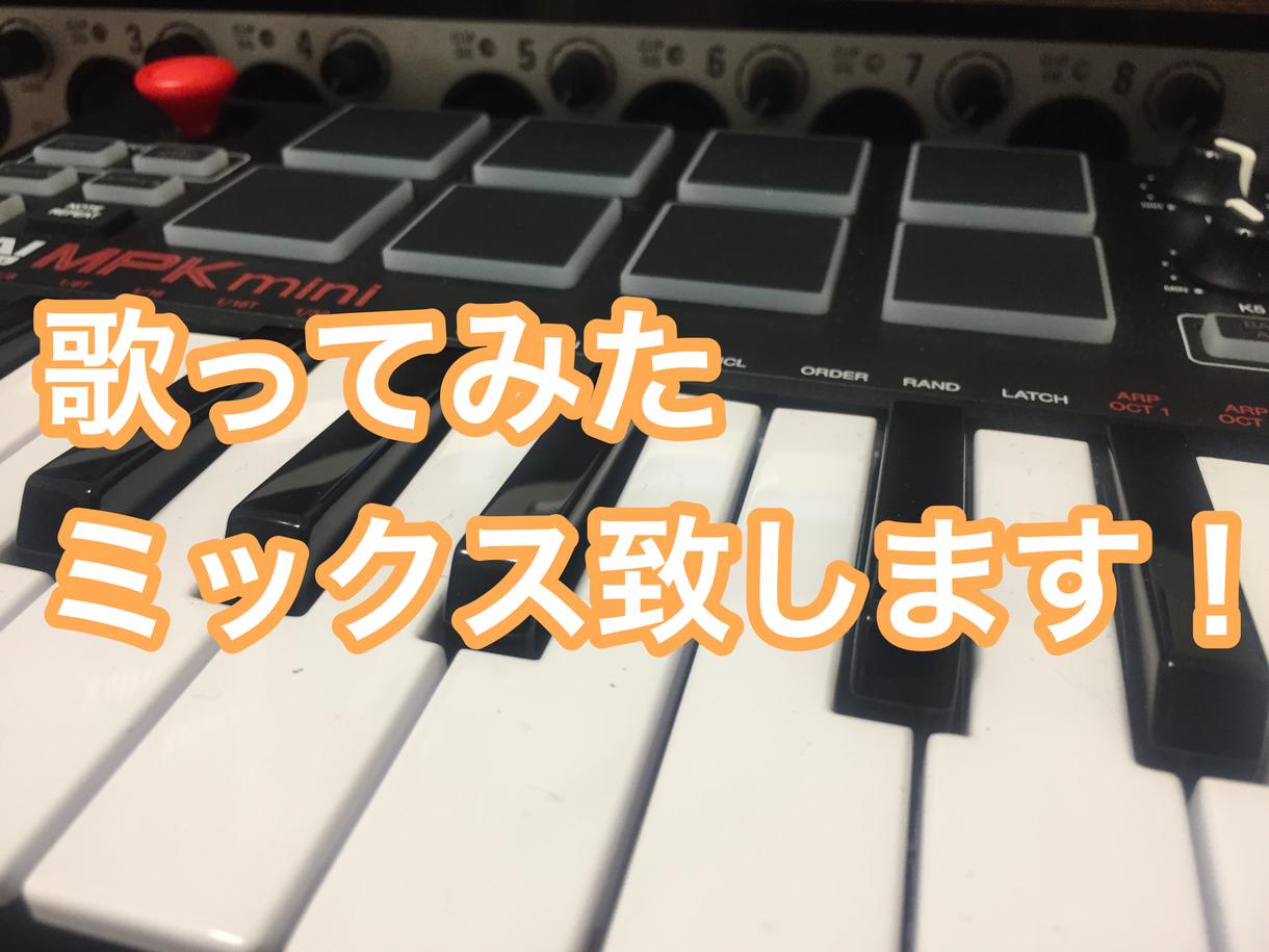 歌ってみたなどのボーカルMIXします マスタリングして納品!お安くMIXします!