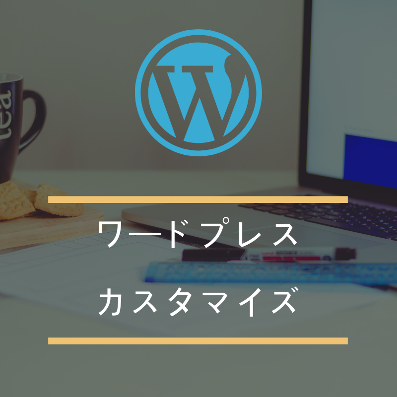 ワードプレスのカスタマイズ致します ワードプレスのわからないを解決!