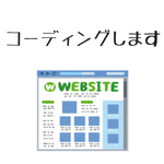 webサイトのコーディングを行います HTML,CSSの基礎知識があります。
