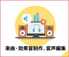音声素材のつなぎ合わせ・効果音の挿入を承ります ボイスドラマ・動画の音声編集でお困りの方へ。
