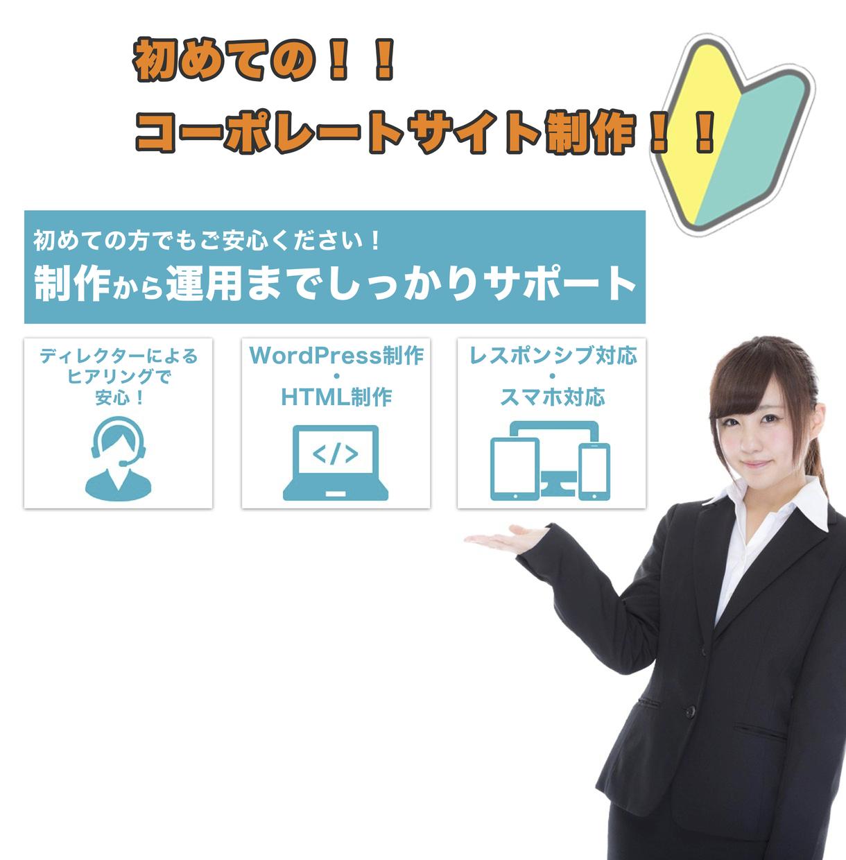 コーポレートサイトを制作します 初めての方でもご安心!制作から運用までしっかりサポート!!